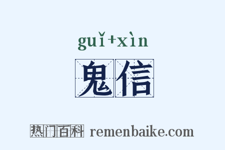 鬼信是什么意思的图片